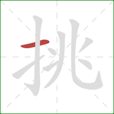 挑的笔顺第1画：横