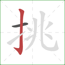 挑的笔顺第2画：竖钩