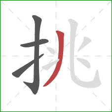 挑的笔顺第4画：撇