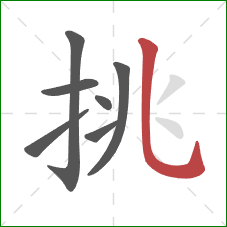 挑的笔顺第7画：竖弯钩
