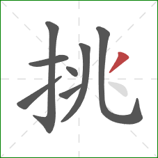 挑的笔顺第8画：撇
