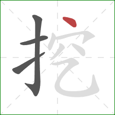 挖的笔顺第4画：点