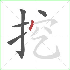 挖的笔顺第5画：点