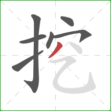 挖的笔顺第7画：撇