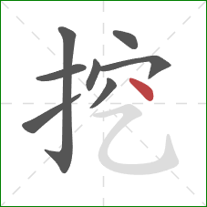 挖的笔顺第8画：点