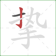 挚的笔顺第2画:竖钩 挚的笔顺第2画:竖钩