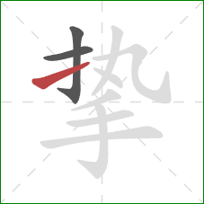 挚的笔顺第3画:提 挚的笔顺第3画:提