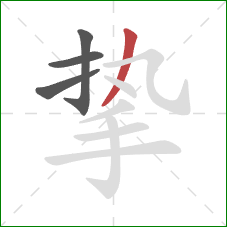 挚的笔顺第4画:撇 挚的笔顺第4画:撇