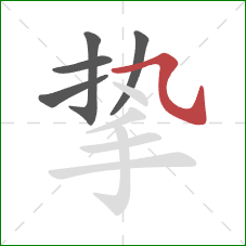 挚的笔顺第5画:横斜钩 挚的笔顺第5画:横斜钩