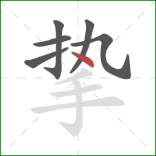 挚的笔顺第6画:点 挚的笔顺第6画:点