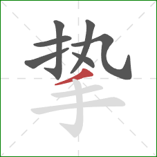 挚的笔顺第7画:撇 挚的笔顺第7画:撇