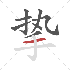 挚的笔顺第8画:横 挚的笔顺第8画:横