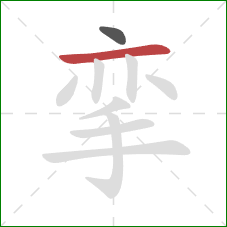 挛的笔顺第2画：横