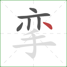 挛的笔顺第6画：点