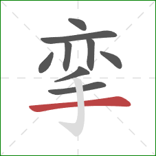 挛的笔顺第9画：横