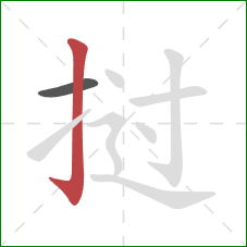 挝的笔顺第2画：竖钩