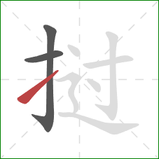 挝的笔顺第3画：提