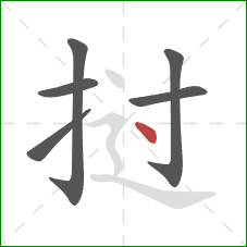 挝的笔顺第6画：点