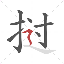 挝的笔顺第8画：横折折撇