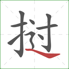 挝的笔顺第9画：捺