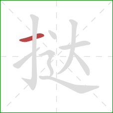 挞的笔顺第1画:横 挞的笔顺第1画:横