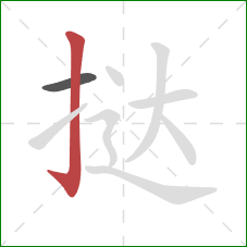 挞的笔顺第2画:竖钩 挞的笔顺第2画:竖钩