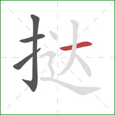 挞的笔顺第4画:横 挞的笔顺第4画:横