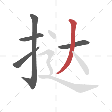 挞的笔顺第5画:撇 挞的笔顺第5画:撇