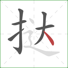 挞的笔顺第6画:点 挞的笔顺第6画:点