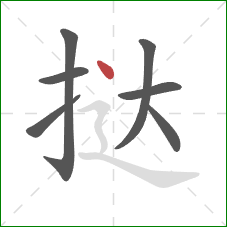 挞的笔顺第7画:点 挞的笔顺第7画:点