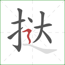 挞的笔顺第8画:横折折撇 挞的笔顺第8画:横折折撇