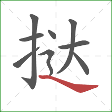 挞的笔顺第9画:捺 挞的笔顺第9画:捺