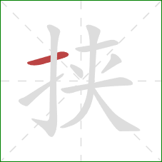 挟的笔顺第1画:横 挟的笔顺第1画:横