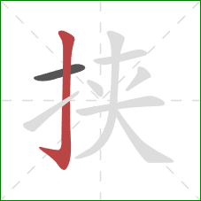 挟的笔顺第2画:竖钩 挟的笔顺第2画:竖钩