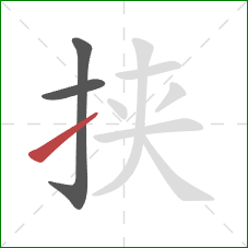 挟的笔顺第3画:提 挟的笔顺第3画:提