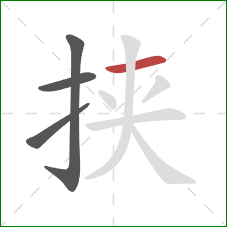 挟的笔顺第4画:横 挟的笔顺第4画:横