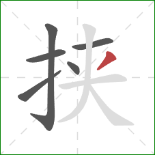 挟的笔顺第6画:撇 挟的笔顺第6画:撇