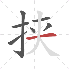 挟的笔顺第7画:横 挟的笔顺第7画:横