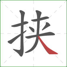 挟的笔顺第9画:捺 挟的笔顺第9画:捺