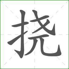 挠的部首
