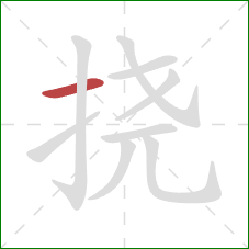 挠的笔顺第1画：横