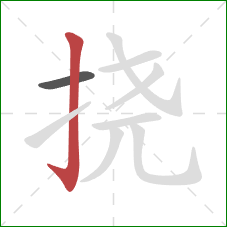 挠的笔顺第2画：竖钩