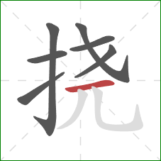 挠的笔顺第7画：横