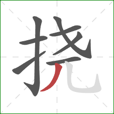 挠的笔顺第8画：撇