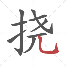 挠的笔顺第9画：竖弯钩