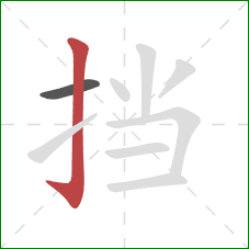 挡的笔顺第2画：竖钩