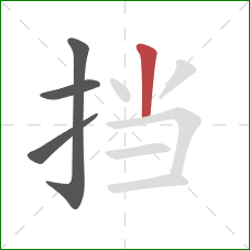 挡的笔顺第4画：竖
