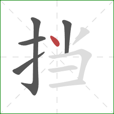 挡的笔顺第5画：点