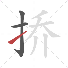 挢的笔顺第3画：提