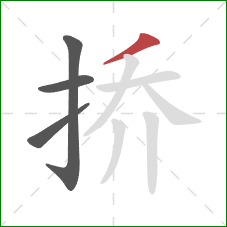 挢的笔顺第4画：撇